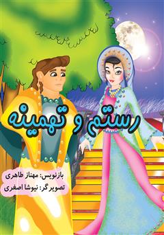 دانلود کتاب رستم و تهمینه