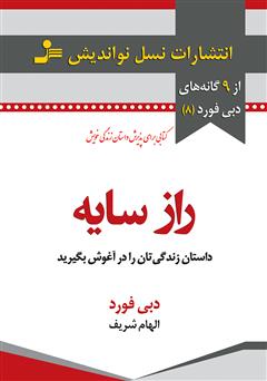 دانلود کتاب راز سایه: داستان زندگی‌تان را در آغوش بگیرید