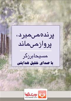 دانلود کتاب صوتی پرنده می‌میرد، پرواز می‌ماند