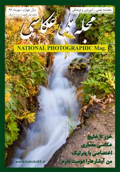 دانلود مجله ملی عکاسی - مهر 1396
