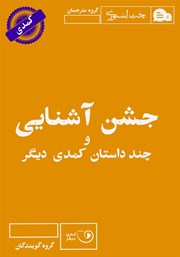 دانلود کتاب صوتی جشن آشنایی و چند داستان کمدی دیگر