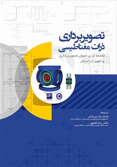 دانلود کتاب تصویربرداری ذرات مغناطیسی: مقدمه‌ای بر اصول تصویربرداری و تجهیزات اسکن