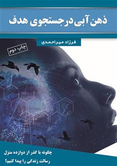 دانلود کتاب ذهن آبی در جستجوی هدف: چگونه با گذر از دوازده منزل، رسالت زندگی را پیدا کنیم؟