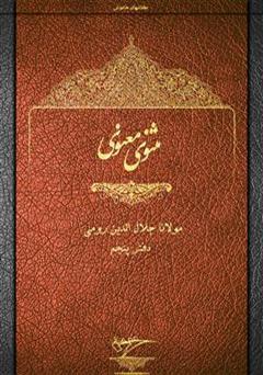 دانلود کتاب مثنوی معنوی - دفتر پنجم