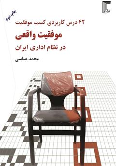 دانلود کتاب موفقیت واقعی در نظام اداری ایران