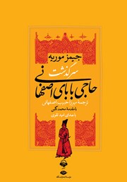دانلود کتاب صوتی سرگذشت حاجی بابای اصفهانی