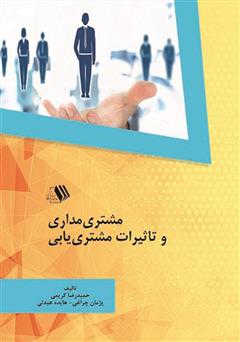 دانلود کتاب مشتری مداری و تاثیرات مشتری یابی