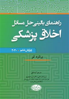 دانلود کتاب راهنمای بالینی حل مسائل اخلاق پزشکی