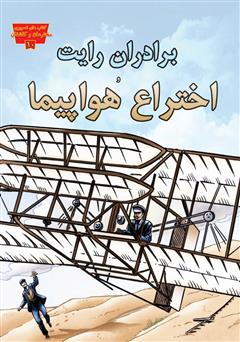 دانلود کتاب برادران رایت و اختراع هواپیما
