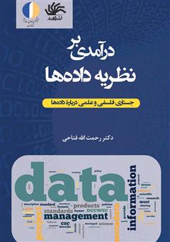 دانلود کتاب درآمدی بر نظریه داده‌ها: جستاری فلسفی و علمی دربارۀ داده‌ها