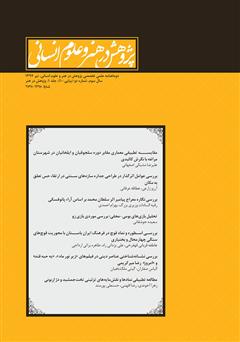 دانلود نشریه علمی - تخصصی پژوهش در هنر و علوم انسانی - شماره 10 (جلد اول)