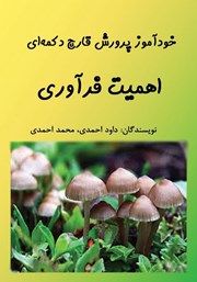 دانلود کتاب خودآموز پرورش قارچ دکمه‌ای: اهمیت فرآوری