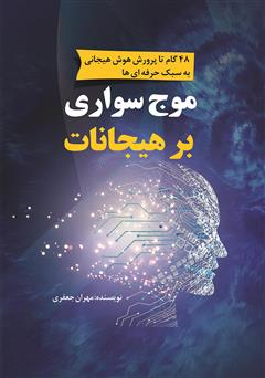 دانلود کتاب موج سواری بر هیجانات: 48 گام تا پرورش هوش هیجانی به سبک حرفه‌ای‌ها