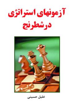 دانلود کتاب آزمون‌های استراتژی در شطرنج