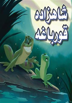 دانلود کتاب شاهزاده قورباغه
