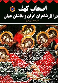 دانلود کتاب اصحاب کهف در آثار شاعران ایران و نقاشان جهان