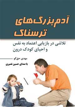 دانلود کتاب صوتی آدم بزرگ‌های ترسناک: تلاشی در بازیابی اعتماد به نفس و احیای کودک درون