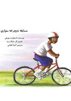 دانلود کتاب مسابقه دوچرخه سواری