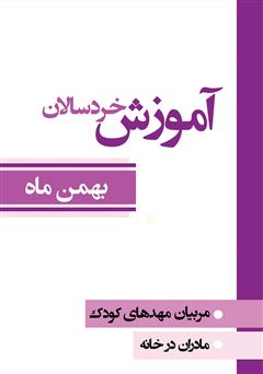 دانلود کتاب آموزش خردسالان - بهمن 11