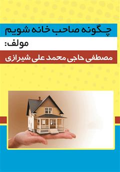 دانلود کتاب چگونه صاحب خانه شویم