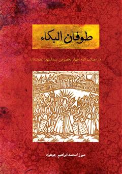 دانلود کتاب طوفان‌‌البکاء: در مصائب ائمه اطهار بخصوص سیدالشهداء علیه‌السلام