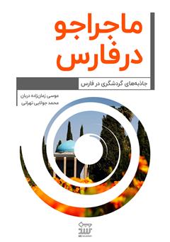 دانلود کتاب ماجراجو در فارس