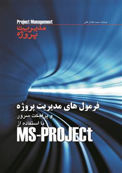 دانلود کتاب فرمول های مدیریت پروژه قابل استفاده در MS-Project و پراجکت سرور