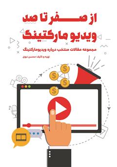 دانلود کتاب از صفر تا صد ویدیو مارکتینگ