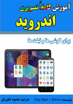 دانلود کتاب آموزش کاملا تصویری اندروید برای گوشی‌ها و تبلت‌ها