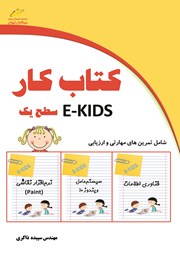 دانلود کتاب کار E-KIDS سطح یک