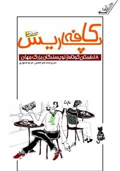 دانلود کتاب کافه پاریس