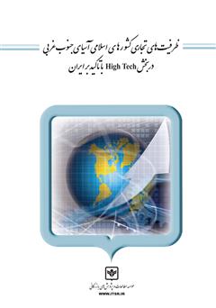 دانلود کتاب ظرفیت‌های تجاری کشورهای اسلامی آسیای جنوب غربی در بخش High Tech با تاکید بر ایران