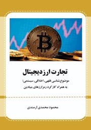 دانلود کتاب تجارت ارز دیجیتال