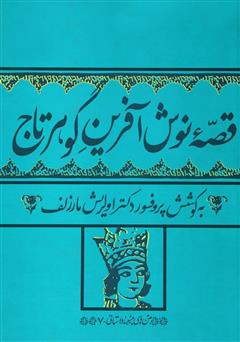 دانلود کتاب قصه نوش آفرین گوهرتاج