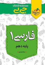 دانلود کتاب جیبی فارسی 1 - پایه دهم