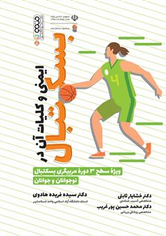 دانلود کتاب ایمنی و کلیات آن در بسکتبال: ویژه سطح 3 دوره مربیگری بسکتبال نوجوانان و جوانان