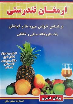 دانلود کتاب ارمغان تندرستی: بر اساس خواص گیاهان و میوه‌ها