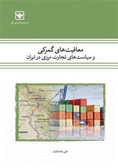 دانلود کتاب معافیت‌های گمرکی و سیاست‌های تجارت مرزی در ایران