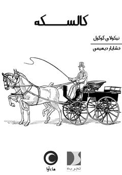 دانلود کتاب صوتی کالسکه