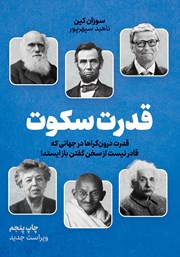 دانلود کتاب قدرت سکوت