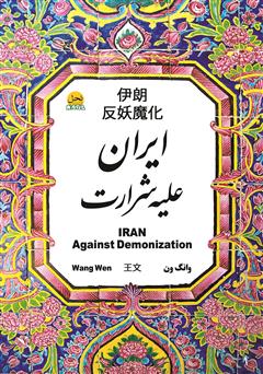 دانلود کتاب ایران علیه شرارت