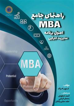 دانلود کتاب راهنمای جامع MBA اصول برنامه مدیریت اجرایی