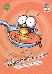 دانلود کتاب مگسک و پسرک 12: سوپ با طعم ویزگول