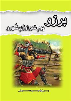دانلود کتاب داستان‌های شاهنامه: برزو (پورشیراوژن شهرو)