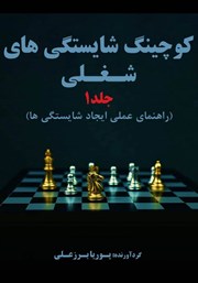 دانلود کتاب کوچینگ شایستگی‌های شغلی (راهنمای عملی ایجاد شایستگی‌ها) - جلد 1