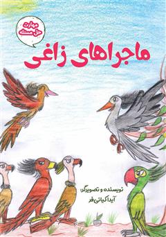 دانلود کتاب ماجراهای زاغی