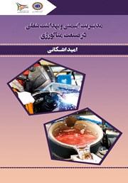 دانلود کتاب مدیریت ایمنی و بهداشت شغلی در صنعت متالورژی