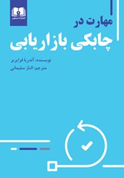 دانلود کتاب مهارت در چابکی بازاریابی