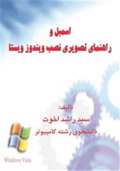 دانلود کتاب اسمبل کامپیوتر و راهنمای نصب ویندوز ویستا