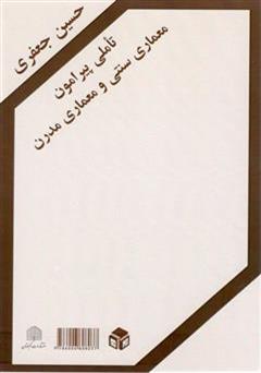 دانلود کتاب تأملی پیرامون معماری سنتی و معماری مدرن